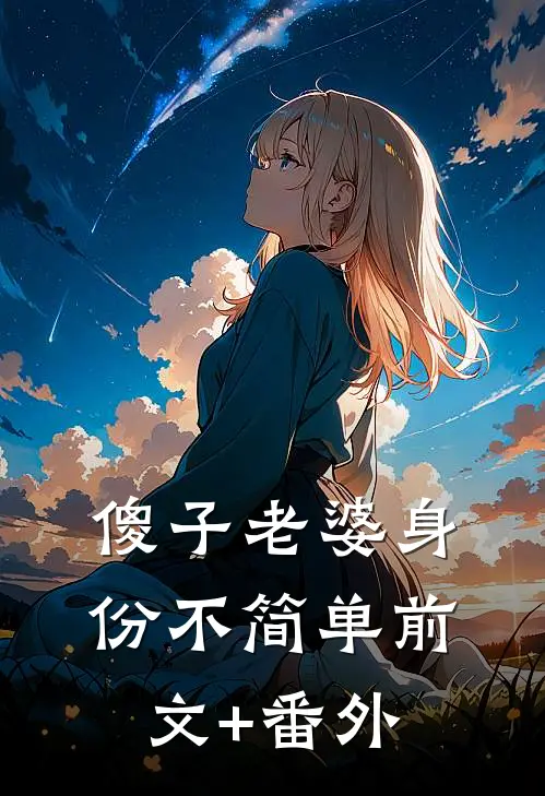傻子老婆身份不简单前文+番外