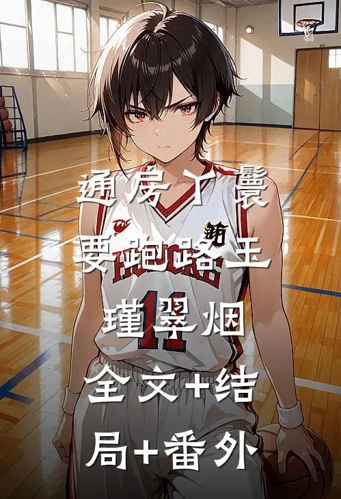 通房丫鬟要跑路玉瑾翠烟:全文+结局+番外