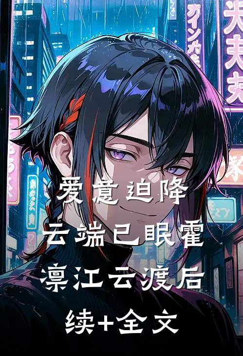 爱意迫降，云端已眠霍凛江云渡后续+全文