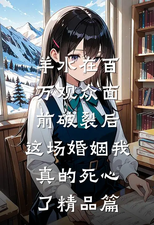 羊水在百万观众面前破裂后，这场婚姻我真的死心了精品篇