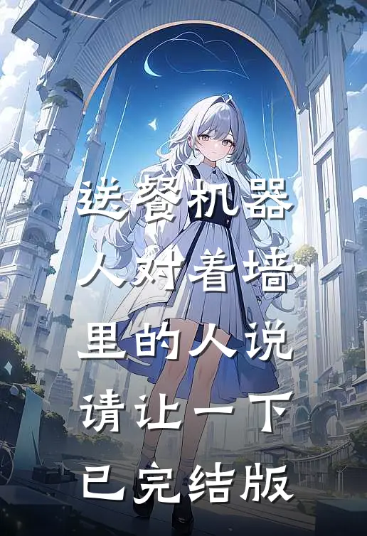 送餐机器人对着墙里的人说：请让一下已完结版