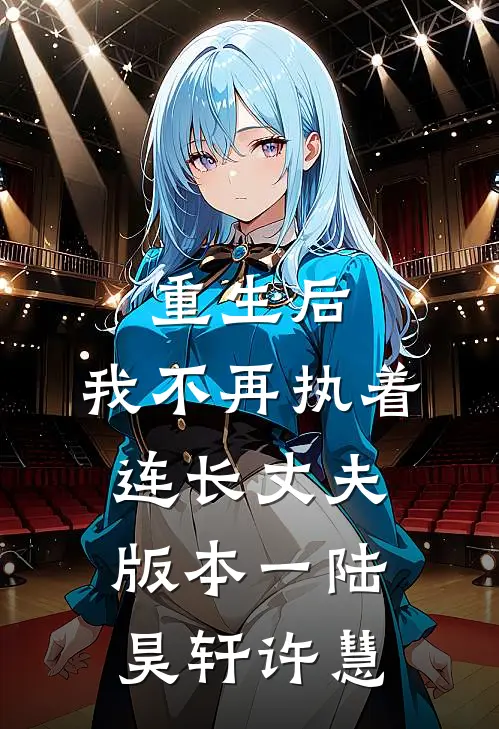 重生后，我不再执着连长丈夫  版本一陆昊轩许慧