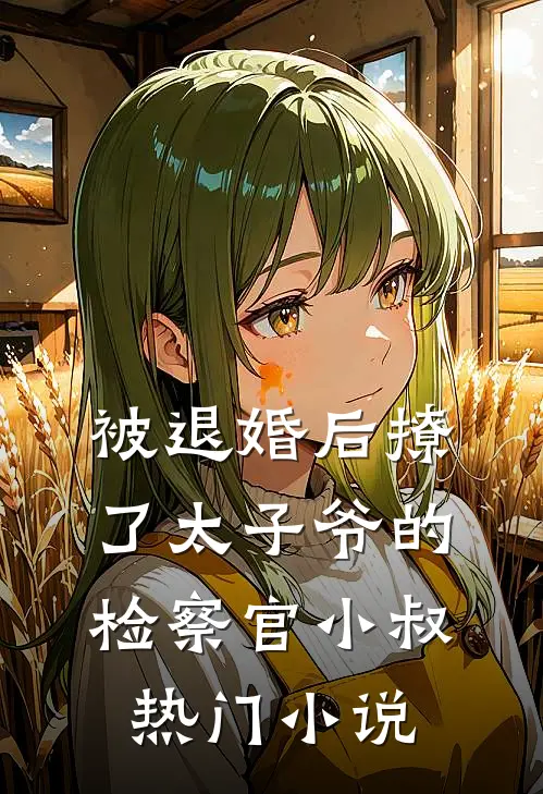 被退婚后撩了太子爷的检察官小叔热门小说