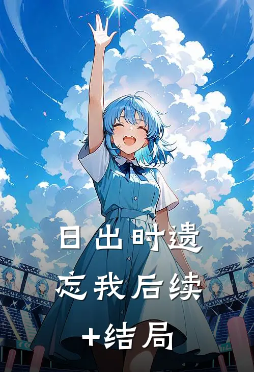 日出时遗忘我后续+结局