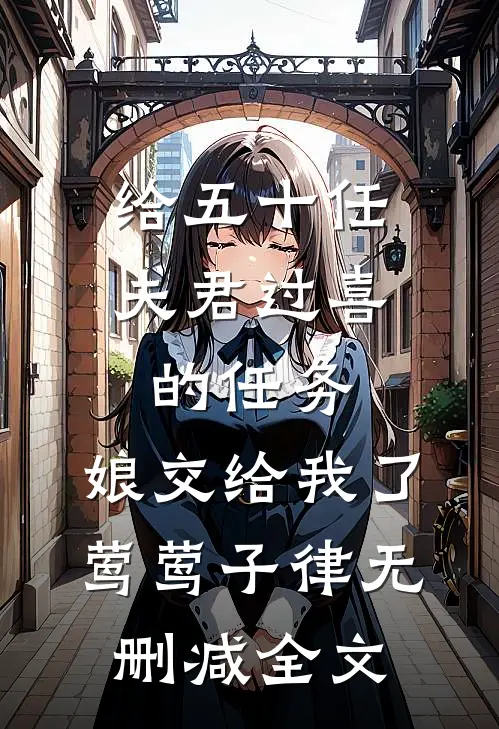 给五十任夫君过喜的任务，娘交给我了莺莺子律无删减全文