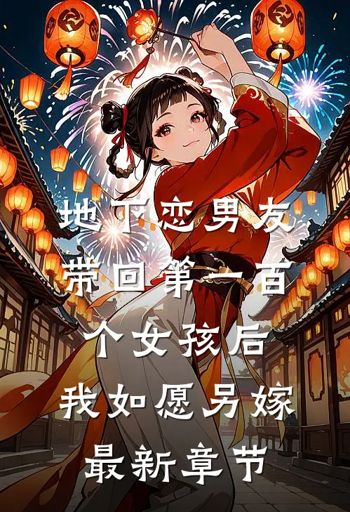 地下恋男友带回第一百个女孩后，我如愿另嫁最新章节