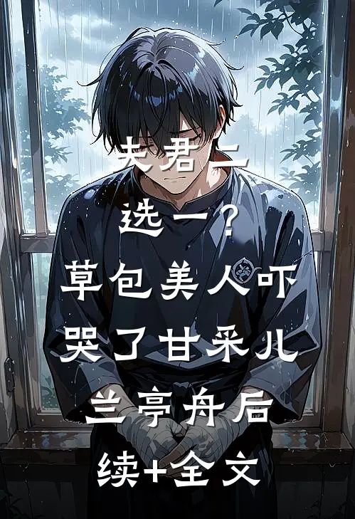 夫君二选一？草包美人吓哭了甘采儿兰亭舟后续+全文
