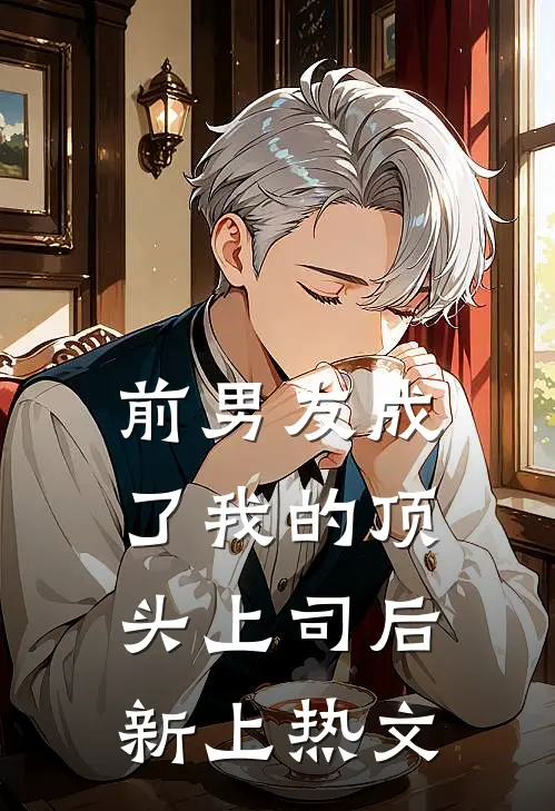前男友成了我的顶头上司后新上热文