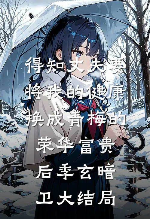 得知丈夫要将我的健康换成青梅的荣华富贵后季玄暗卫大结局