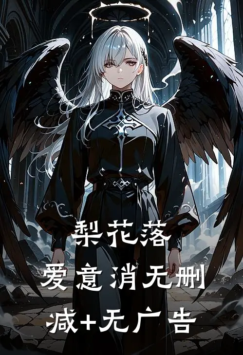 梨花落，爱意消无删减+无广告