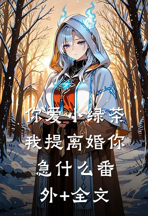 你爱小绿茶，我提离婚你急什么(番外)+(全文)