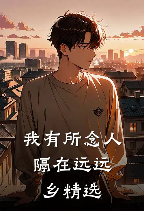 我有所念人，隔在远远乡精选