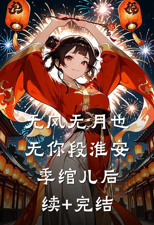 无风无月也无你段淮安季绾儿后续+完结