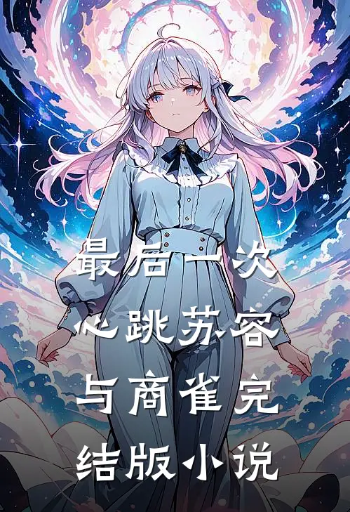 最后一次心跳苏容与商雀完结版小说