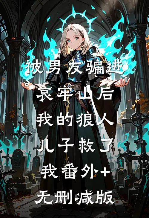 被男友骗进哀牢山后，我的狼人儿子救了我番外+无删减版