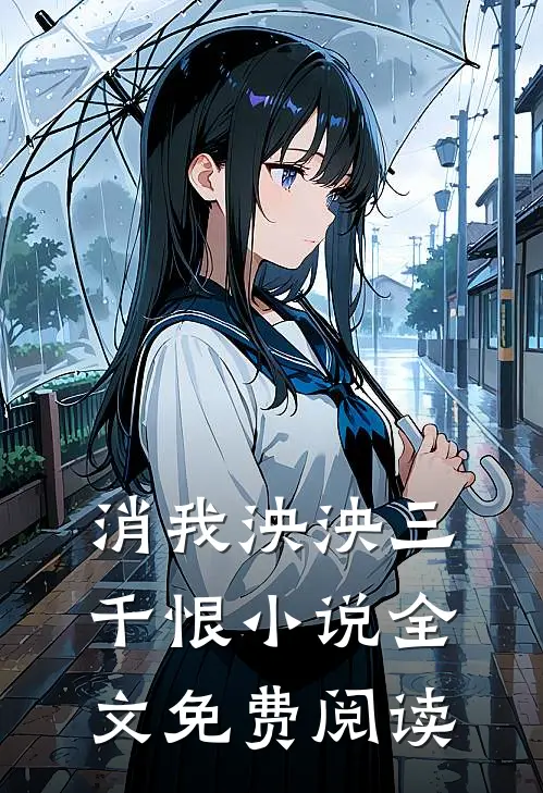 消我泱泱三千恨小说全文免费阅读