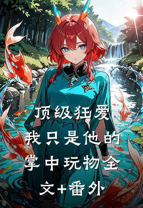 顶级狂爱：我只是他的掌中玩物全文+番外