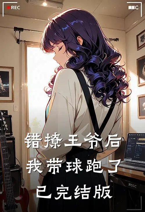 错撩王爷后，我带球跑了已完结版