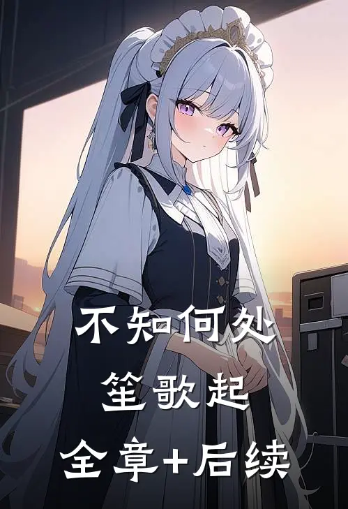 不知何处笙歌起:全章+后续