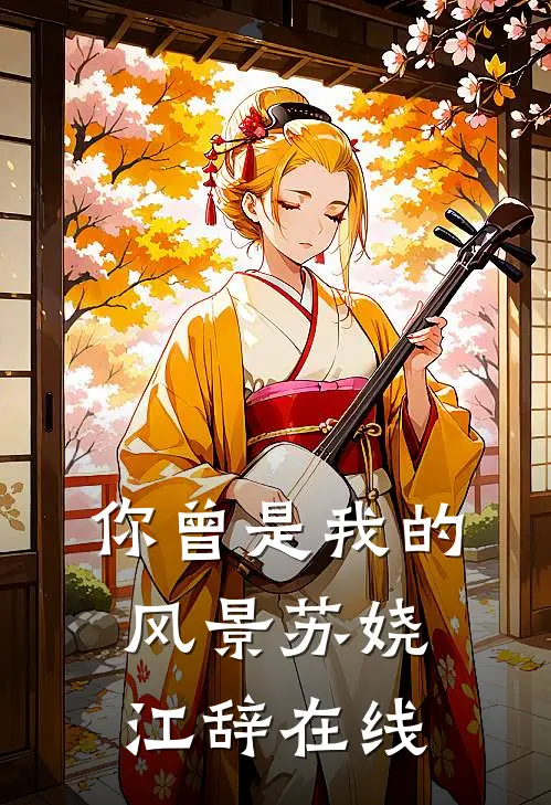 再见老婆良心推荐