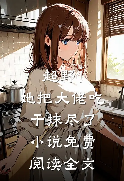 超野！她把大佬吃干抹尽了小说免费阅读全文