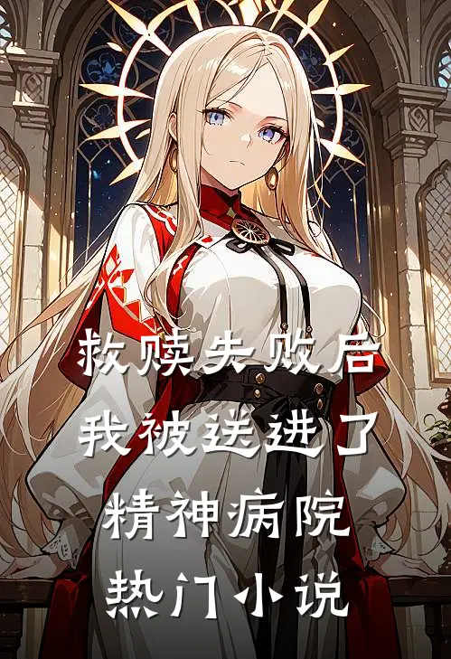 救赎失败后，我被送进了精神病院热门小说