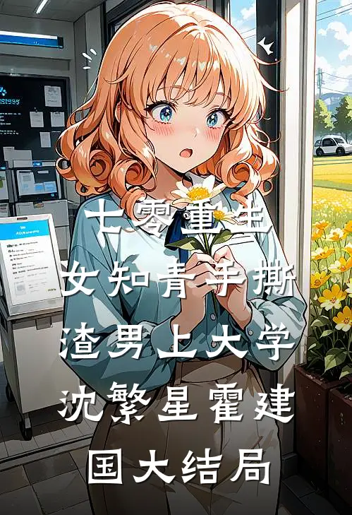 七零重生：女知青手撕渣男上大学沈繁星霍建国大结局