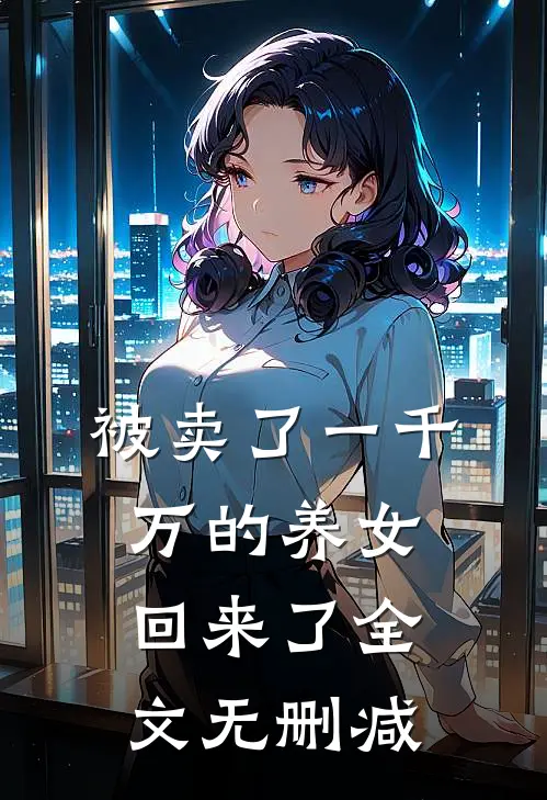 被卖了一千万的养女回来了全文无删减