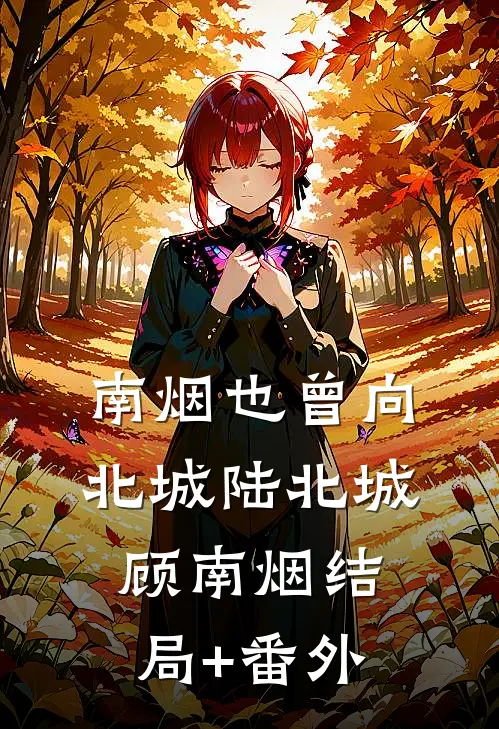 南烟也曾向北城陆北城顾南烟结局+番外