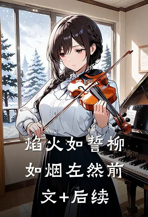 焰火如誓柳如烟左然前文+后续