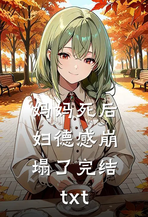 妈妈死后，妇德感崩塌了完结txt