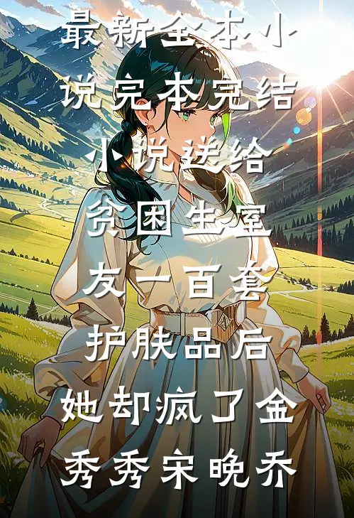 开局就抄家？让我安逸一下啊免费阅读