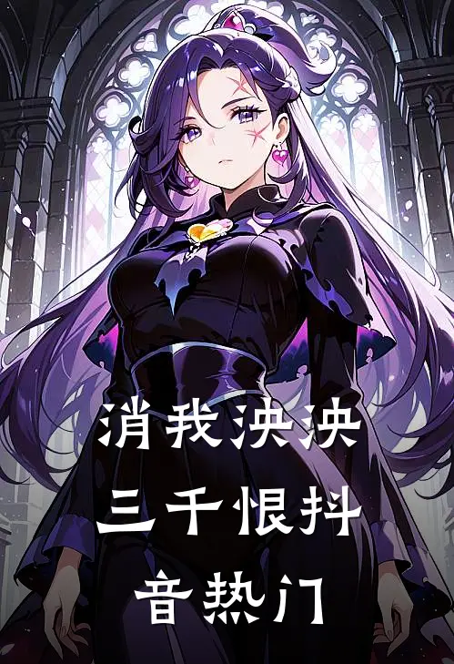消我泱泱三千恨抖音热门