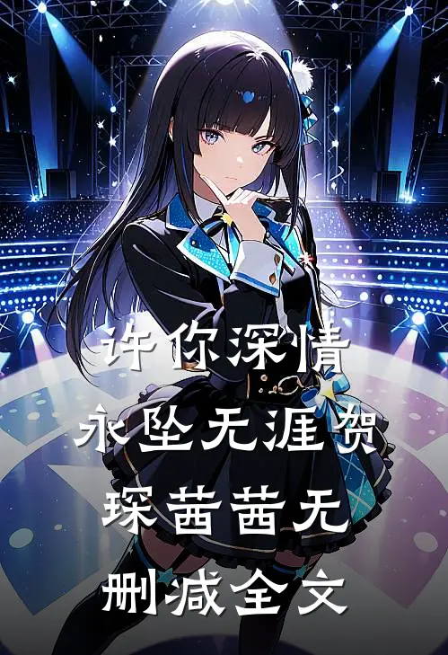 许你深情，永坠无涯贺琛茜茜无删减全文