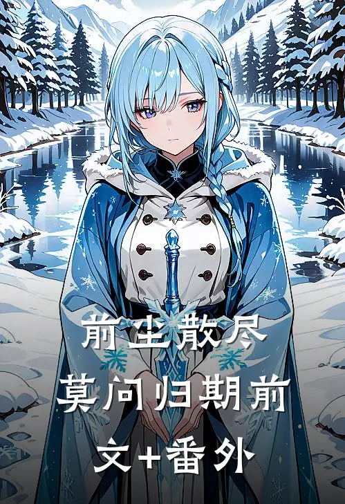 前尘散尽，莫问归期前文+番外