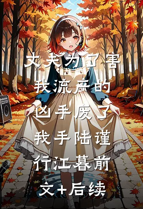 丈夫为了害我流产的凶手废了我手陆谨行江暮前文+后续