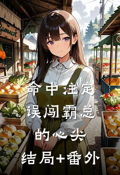 命中注定，误闯霸总的心尖:结局+番外