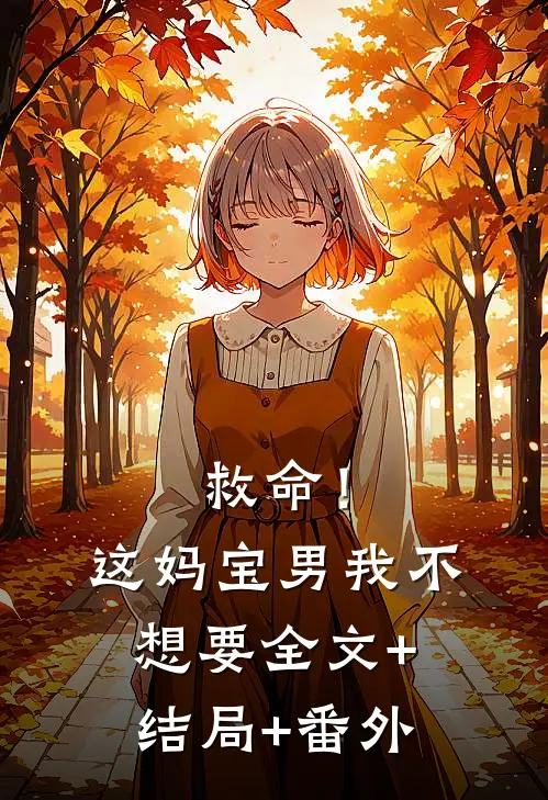 救命！这妈宝男我不想要全文+结局+番外