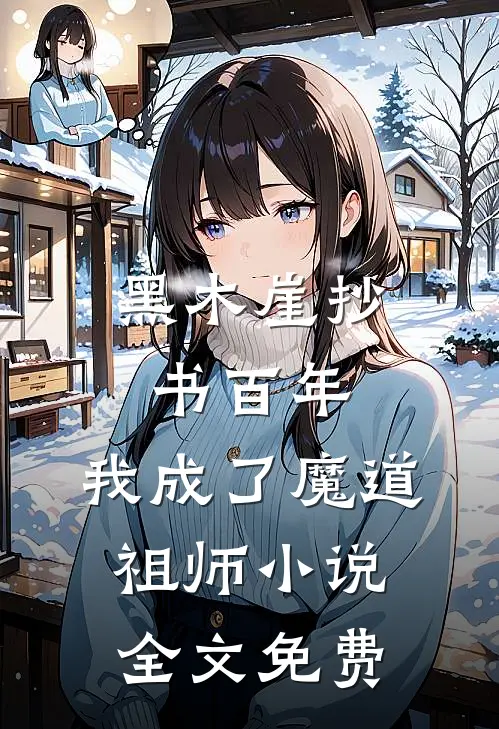 黑木崖抄书百年，我成了魔道祖师小说全文免费