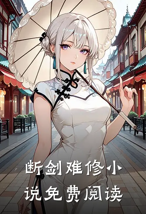 断剑难修小说免费阅读