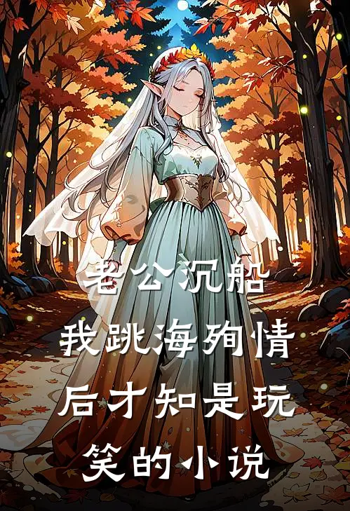 老公沉船，我跳海殉情后才知是玩笑的小说