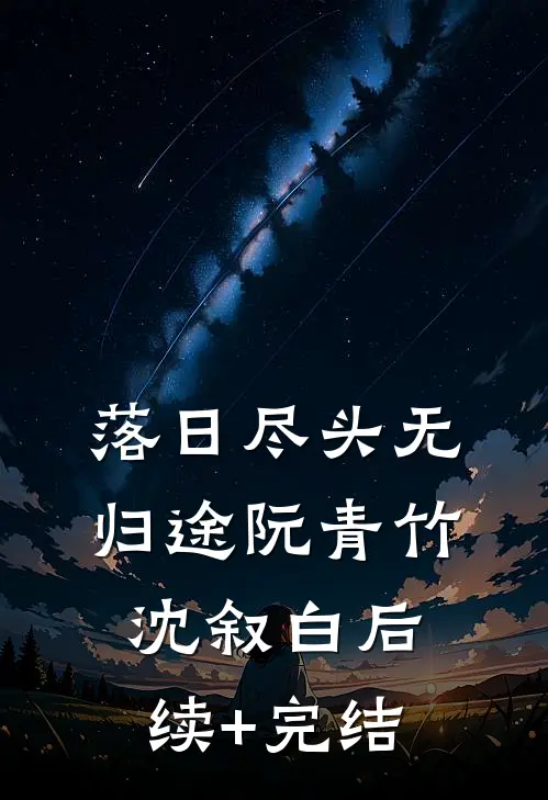 落日尽头无归途阮青竹沈叙白后续+完结