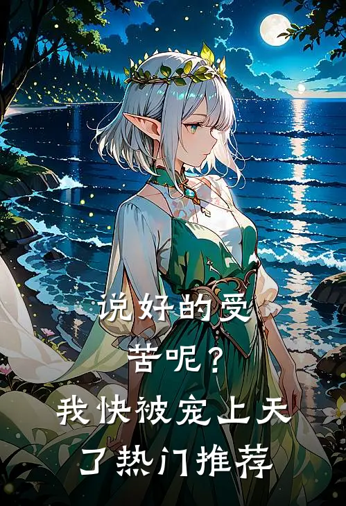 说好的受苦呢？我快被宠上天了热门推荐