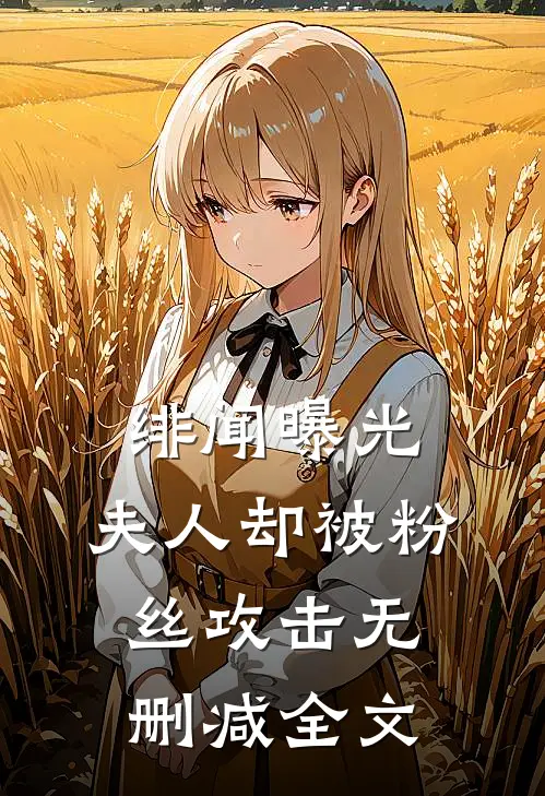 绯闻曝光，夫人却被粉丝攻击无删减全文