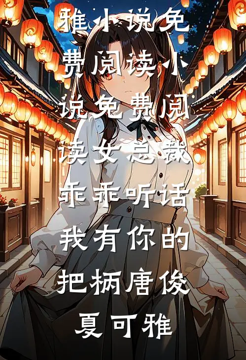 老婆为讨好奶狗助理辞退我，公司破产后她悔疯了在线