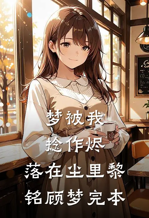 故人随风去难忆热门