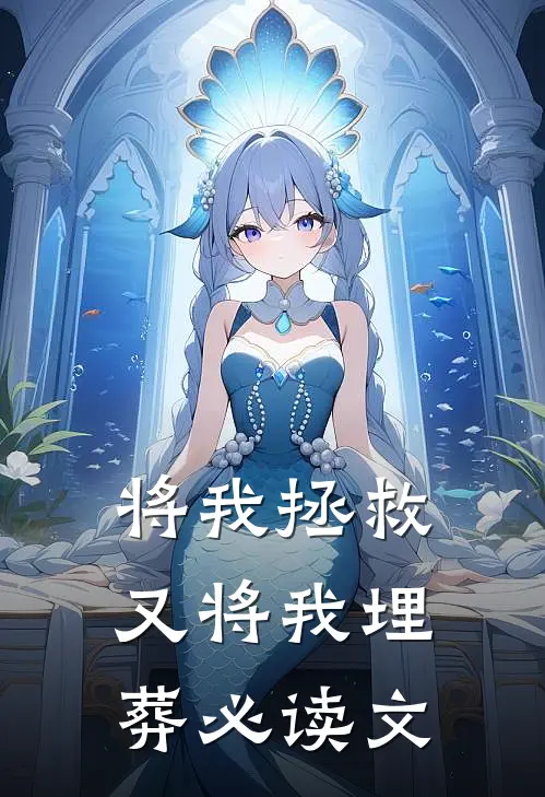 将我拯救，又将我埋葬必读文