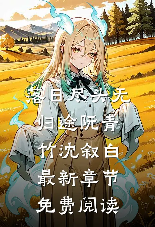 落日尽头无归途阮青竹沈叙白最新章节免费阅读