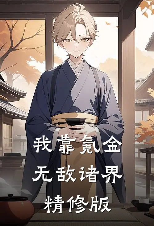 我靠氪金无敌诸界精修版