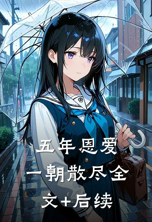 五年恩爱，一朝散尽全文+后续